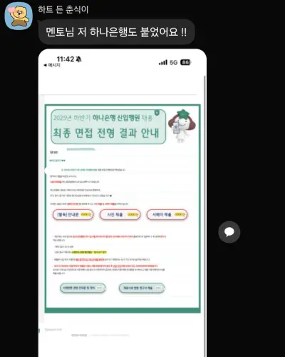 하나은행 2025 하반기 신입행원 최종합격 안내 화면