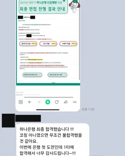 하나은행 2025 하반기 신입행원 최종합격 안내 화면