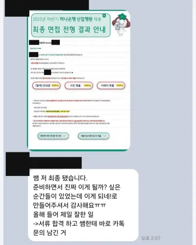 하나은행 2025 하반기 신입행원 최종합격 안내 화면