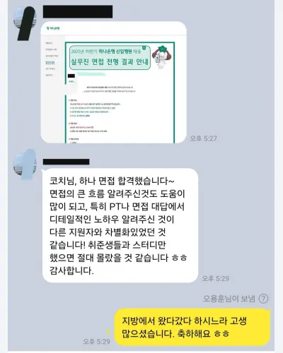 하나은행 2025 하반기 신입행원 실무진 면접 합격 안내 화면