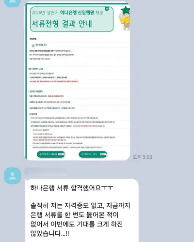 하나은행 2026 상반기 신입행원 서류 합격 안내 화면