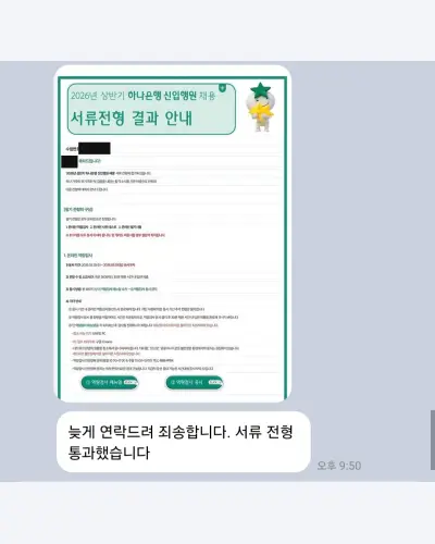 하나은행 2026 상반기 신입행원 서류 합격 안내 화면