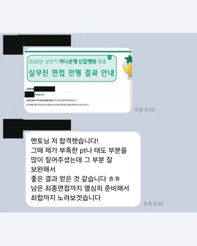 하나은행 2026 상반기 신입행원 실무진 면접 합격 안내 화면