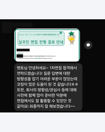 하나은행 2026 상반기 경력직 실무진 면접 합격 안내 화면