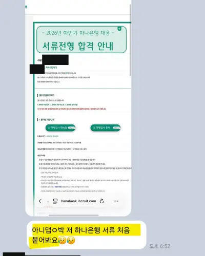 하나은행 2026 하반기 서류 합격 안내 화면