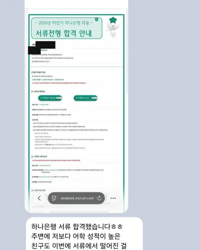 하나은행 2026 하반기 서류 합격 안내 화면