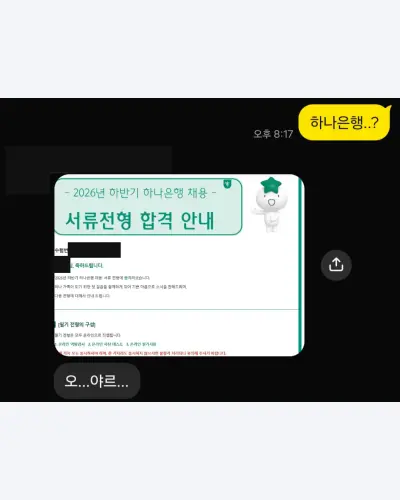 하나은행 2026 하반기 서류 합격 안내 화면