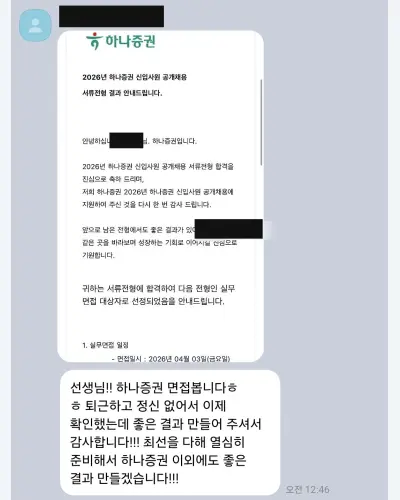 하나증권 2026 상반기 신입사원 서류 합격 안내 화면