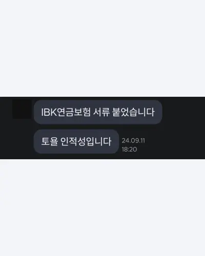 IBK연금보험 2024 하반기 서류 합격 안내 화면