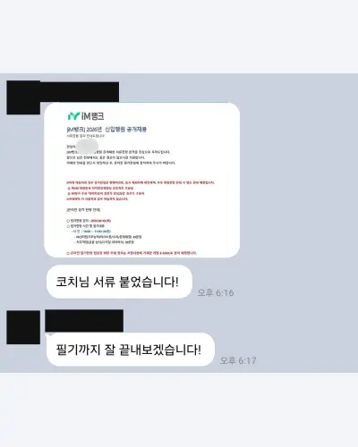iM뱅크 2026 하반기 신입행원 서류 합격 안내 화면
