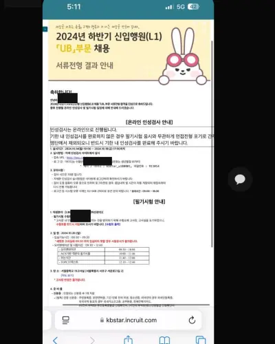 KB국민은행 2024 하반기 신입행원 서류 합격 안내 화면