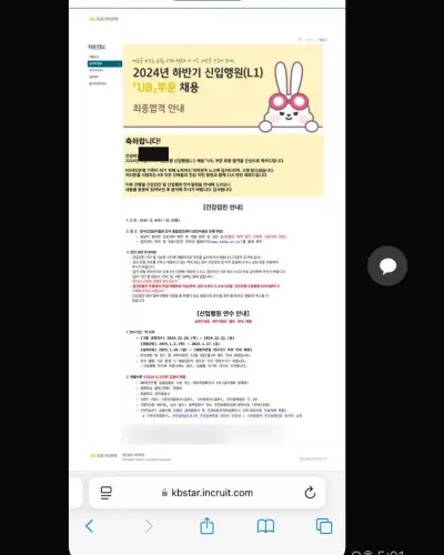 KB국민은행 2024 하반기 신입행원 최종합격 안내 화면