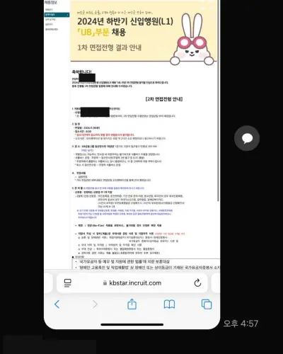 KB국민은행 2024 하반기 신입행원 1차 면접 합격 안내 화면