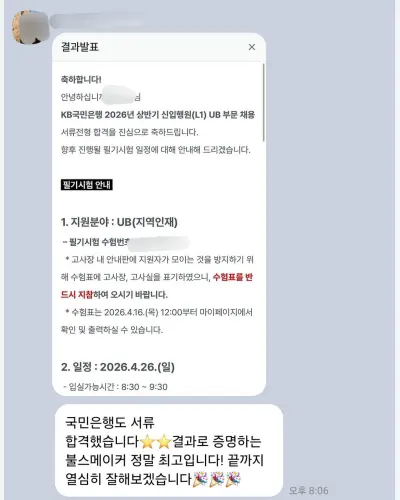 KB국민은행 2026 상반기 신입행원 서류 합격 안내 화면