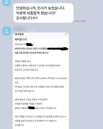 KB국민은행 2026 상반기 신입행원 최종합격 안내 화면