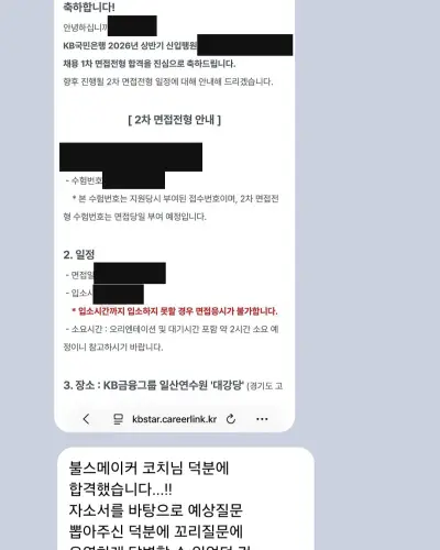 KB국민은행 2026 상반기 신입행원 1차 면접 합격 안내 화면