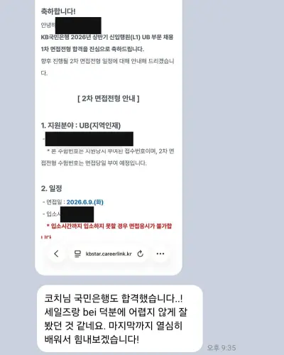 KB국민은행 2026 상반기 지역인재 1차 면접 합격 안내 화면