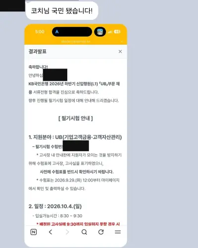 KB국민은행 2026 하반기 신입행원 서류 합격 안내 화면