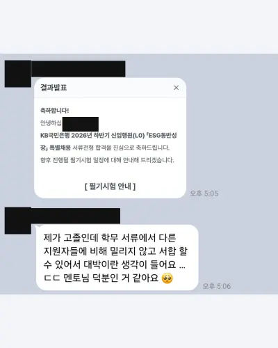 KB국민은행 2026 하반기 ESG동반성장 특별채용(L0) 서류 합격 안내 화면