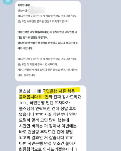 KB국민은행 2026 하계 인턴 IT부문 서류 합격 안내 화면