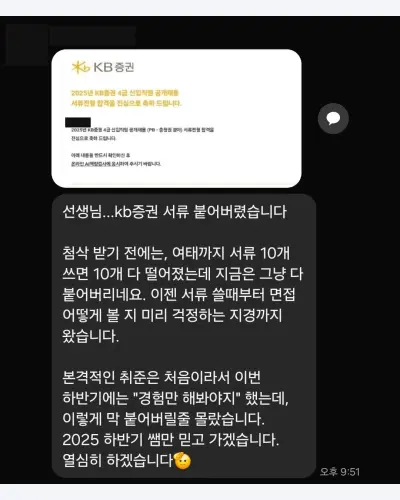 KB증권 2025 하반기 4급 신입직원 PB 서류 합격 안내 화면
