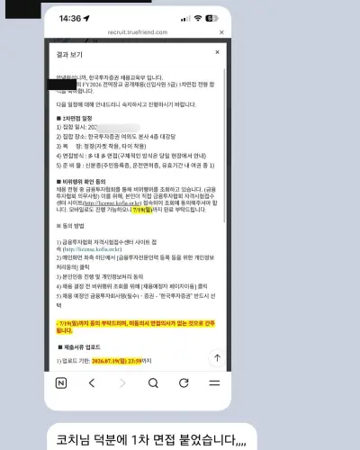 한국투자증권 2026 상반기 전역장교 1차 면접 합격 안내 화면