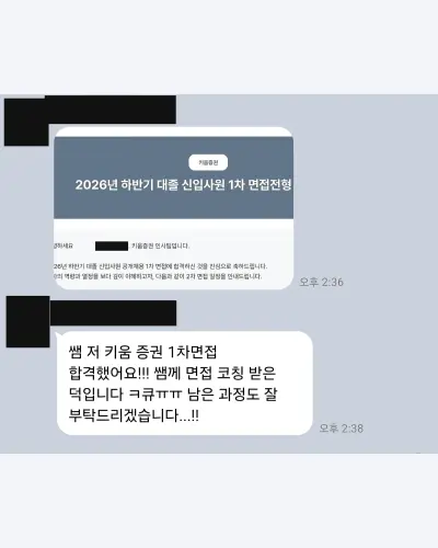 키움증권 2026 하반기 대졸 신입사원 1차 면접 합격 안내 화면