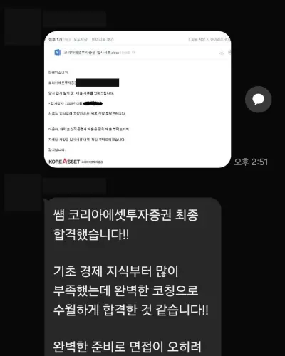 코리아에셋투자증권 최종합격 안내 화면