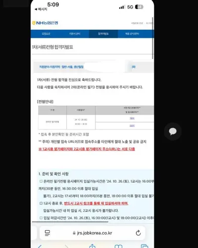 NH농협은행 2024 하반기 일반 서류 합격 안내 화면