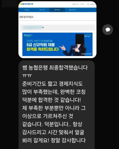 NH농협은행 2024 하반기 6급 최종합격 안내 화면