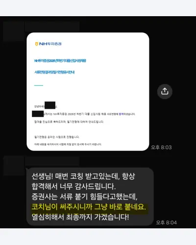 NH투자증권 2026 하반기 대졸 신입사원 서류 합격 안내 화면