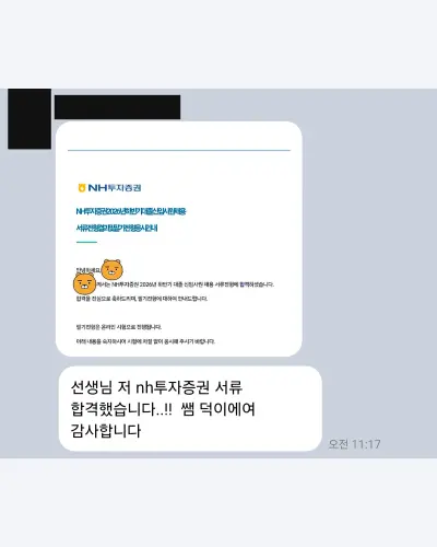 NH투자증권 2026 하반기 대졸 신입사원 서류 합격 안내 화면