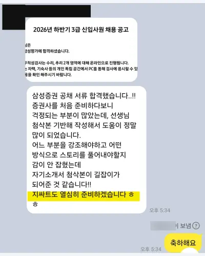 삼성증권 2026 하반기 3급 신입사원 직무적합성평가 합격 안내 화면