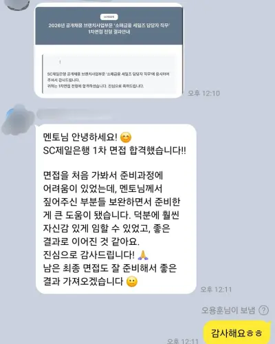 SC제일은행 2026 상반기 소매금융 세일즈 1차 면접 합격 안내 화면