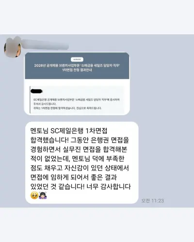SC제일은행 2026 상반기 소매금융 세일즈 1차 면접 합격 안내 화면