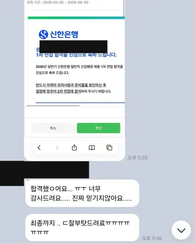 신한은행 2026 상반기 신입행원 1차 면접 합격 안내 화면