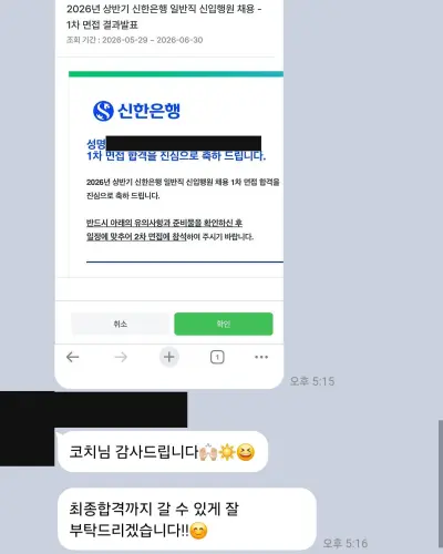 신한은행 2026 상반기 신입행원 1차 면접 합격 안내 화면