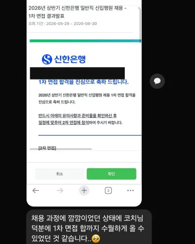 신한은행 2026 상반기 신입행원 1차 면접 합격 안내 화면