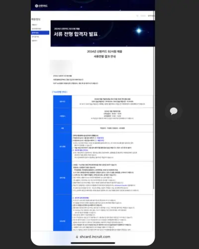 신한카드 2024 하반기 B2사원 서류 합격 안내 화면