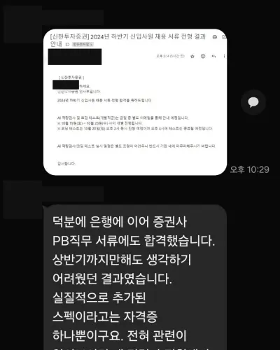신한투자증권 2024 하반기 PB직무 서류 합격 안내 화면