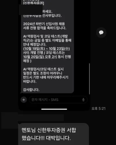 신한투자증권 2024 하반기 신입사원 서류 합격 안내 화면