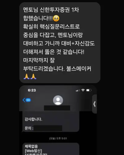 신한투자증권 2024 하반기 신입사원 실무진 면접 합격 안내 화면
