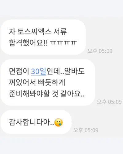 토스씨엑스 서류 합격 안내 화면