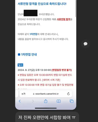 우리은행 2024 하반기 신입행원 서류 합격 안내 화면