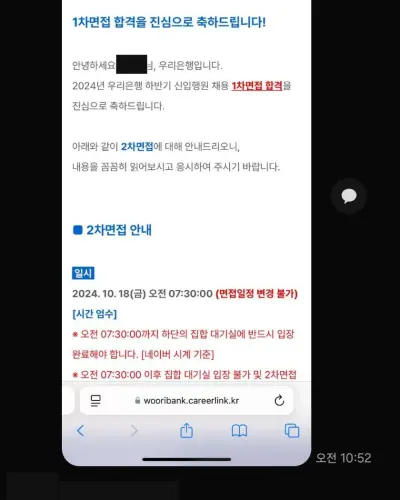 우리은행 2024 하반기 신입행원 1차 면접 합격 안내 화면