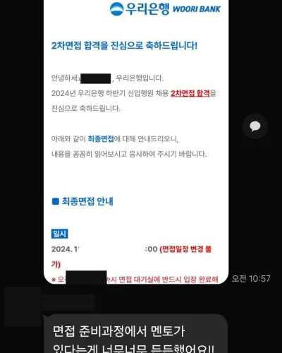 우리은행 2024 하반기 신입행원 2차 면접 합격 안내 화면